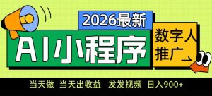 0门槛副业首选!小程序AI数字人推广,让你轻松实现经济独立【揭秘】-数智网创