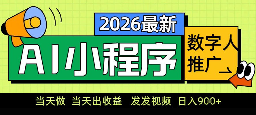 0门槛副业首选!小程序AI数字人推广,让你轻松实现经济独立【揭秘】-数智网创