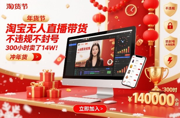 淘宝无人直播带货，不违规不封号，不需要发视频，300小时卖了14W！冲年货节【揭秘】-数智网创