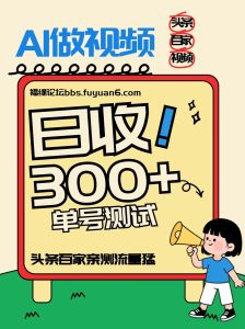 头条+百家+视频号(2026-AI玩法)，单号每天收入几百元，新号亲测流量猛！-数智网创