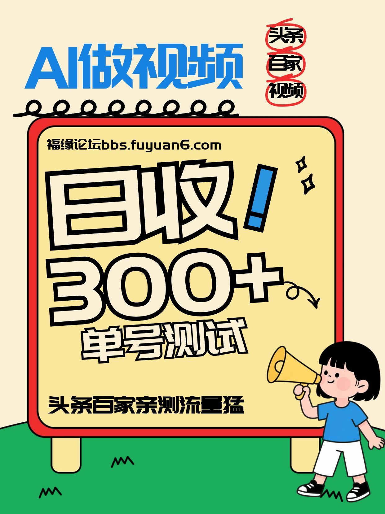头条+百家+视频号(2026-AI玩法)，单号每天收入几百元，新号亲测流量猛！-数智网创