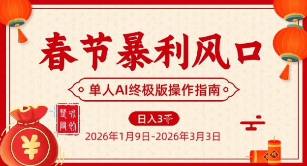 春节暴利风口项目，单人AI落地翻身终极版实操-数智网创