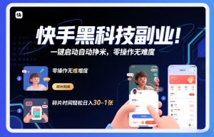 快手黑科技挂G项目,一键启动自动挣米,零操作无难度,碎片时间轻松日入30-1张【揭秘】-数智网创