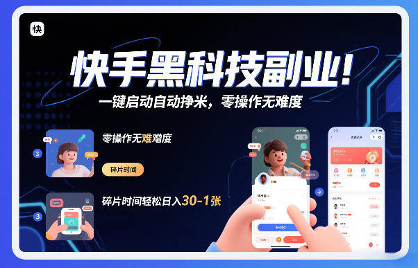 快手黑科技挂G项目,一键启动自动挣米,零操作无难度,碎片时间轻松日入30-1张【揭秘】-数智网创