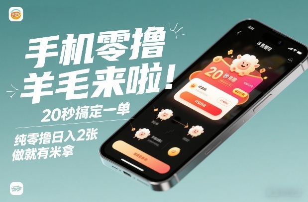 手机零撸薅羊毛来啦!20秒搞定一单,纯零撸日入2张,做就有米拿【揭秘】-数智网创