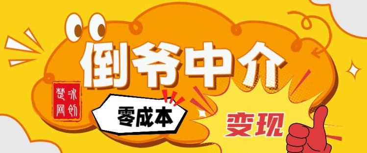 副业项目拆解：单人AI月入2W倒爷中介零成本变现-数智网创