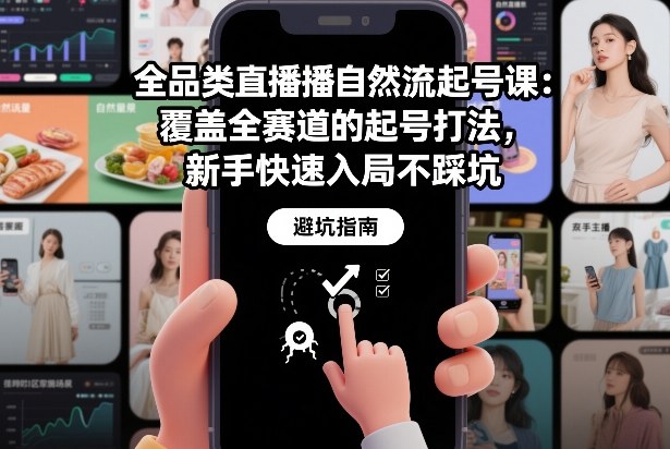 全品类直播自然流起号课：覆盖全赛道的起号打法，新手快速入局不踩坑-数智网创
