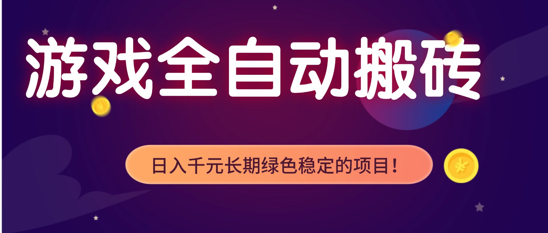 游戏全自动搬砖,日入1000+,长期绿色稳定的项目!-数智网创