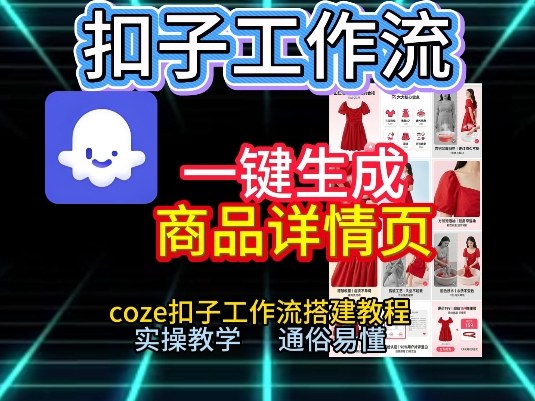 扣子工作流一键生成商品详情页，coze扣子工作流搭建教程，通俗易懂实操教学-数智网创