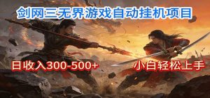 剑网3无界全自动挂机｜单日300-500+，小白闭眼躺赚-数智网创