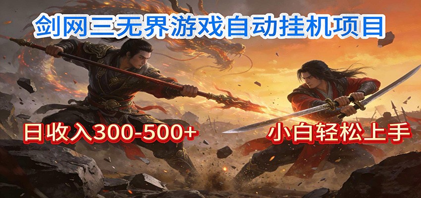 剑网3无界全自动挂机|单日300-500+,小白闭眼躺赚-数智网创