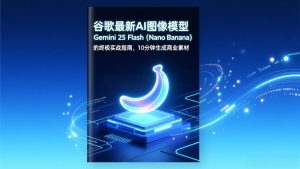 谷歌最新AI图像模型Gemini 2.5 Flash(Nano Banana-数智网创