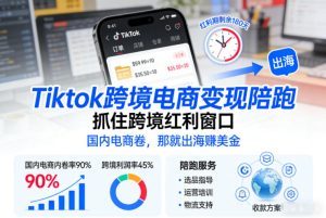 Tiktok跨境电商变现陪跑，抓住跨境红利窗口，国内电商卷，那就出海賺美金-数智网创