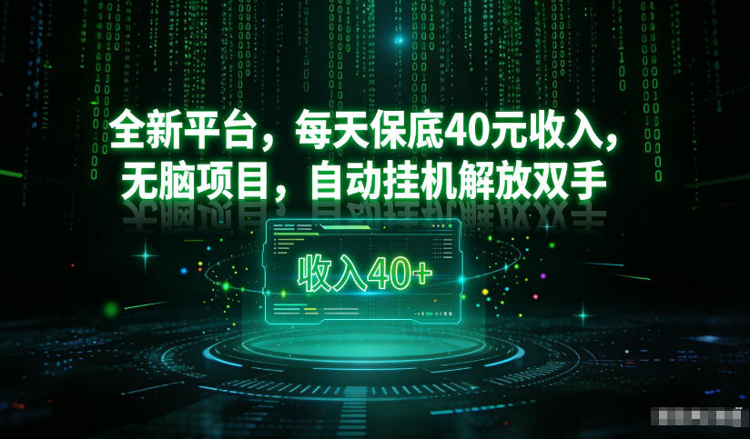 最新看广平台，每天保底30-4米，无脑项目，自动挂G解放双手【揭秘】-数智网创