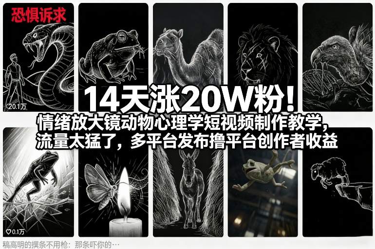 14天涨20W粉!情绪放大镜动物心理学短视频制作教学,流量太猛了,多平台发布撸平台创作者收益-数智网创