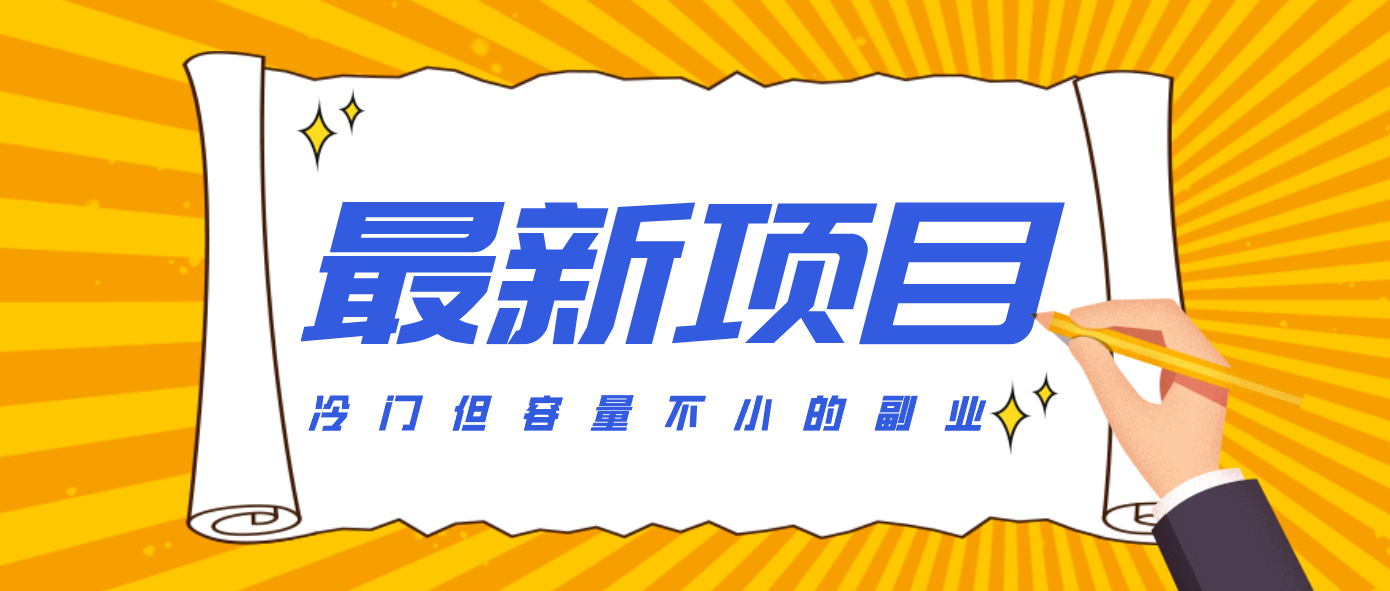 冷门但容量不小的副业，腾讯视频创作者分成计划，后期一天收益200-300-数智网创