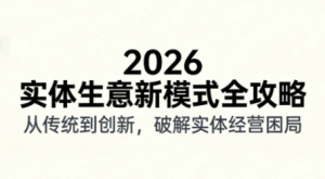 2026实体店抖音获客实战课，拍出能卖货的短视频-数智网创
