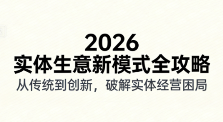 2026实体店抖音获客实战课,拍出能卖货的短视频-数智网创