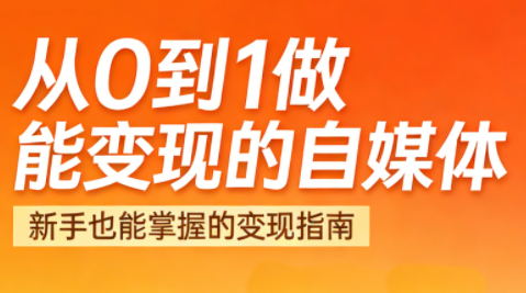 悦哥·从0到1做能变现的自媒体(更新2026)-数智网创