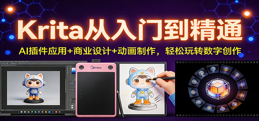 Krita从入门到精通:AI插件应用+商业设计+动画制作,轻松玩转数字创作-数智网创