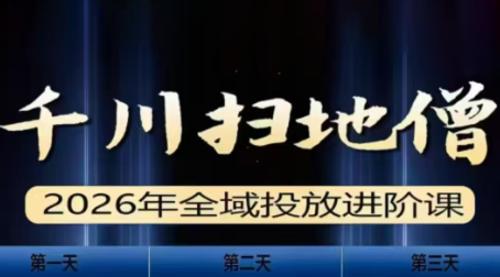 千川扫地僧2026全域投放进阶课(1月23-25号线下课)【音频+字幕】-数智网创