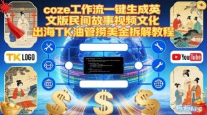 Coze扣子工作流一键生成英文版民间故事视频，文化出海TK油管捞美金拆解教程-数智网创