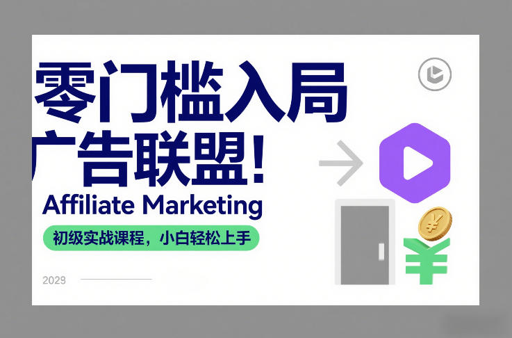 零门槛入局广告联盟！Affiliate Marketing初级实战课程，小白轻松上手-数智网创