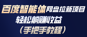 百度智能体网盘拉新项目，轻松躺赚收益(手把手教程-数智网创