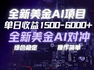 美金AI对冲项目，日入1500-6000+，绿色稳定，操作简单，创业副业首选，可批量放大-数智网创