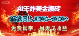 2026美金搬砖新项目,单日收益1500-4000+,长期绿色稳定,彻底告别死工资,用副业改写人生!-数智网创