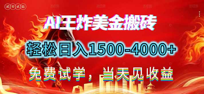2026美金搬砖新项目，单日收益1500-4000+，长期绿色稳定，彻底告别死工资，用副业改写人生！-数智网创