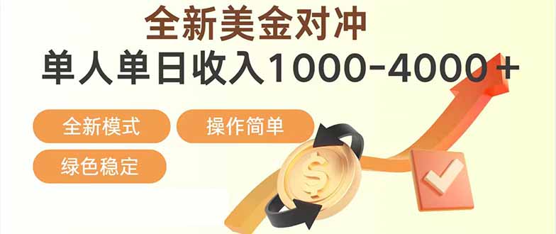日赚1700—4000+，全新美金对冲项目，合规稳定，创业优选，可放大。-数智网创