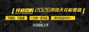 2026带货天花板赛道，不露脸，不直播，一分钟一条作品，单日收益1000+，小白轻松上手-数智网创