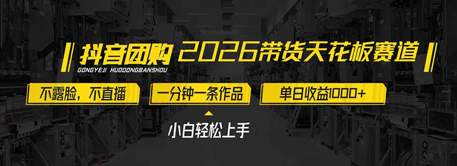 2026带货天花板赛道，不露脸，不直播，一分钟一条作品，单日收益1000+，小白轻松上手-数智网创