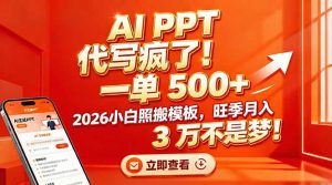 AI PPT 代写疯了！一单 500+，2026小白照搬模板，旺季月入 3 万不是梦！-数智网创