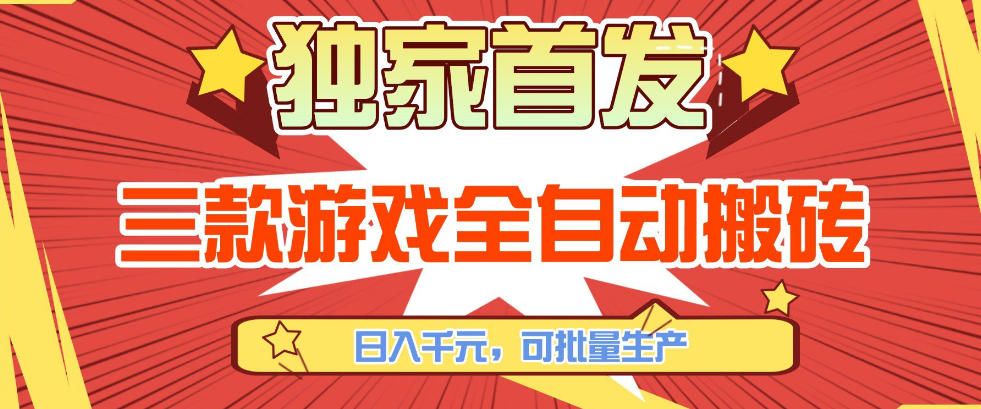 【独家首发】三款游戏全自动搬砖，日入1K+，可批量生产，小白也能做【揭秘】-数智网创