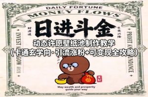 动态许愿壁纸池制作教学(卡通玄学向·引流涨粉+可变现全攻略)-数智网创