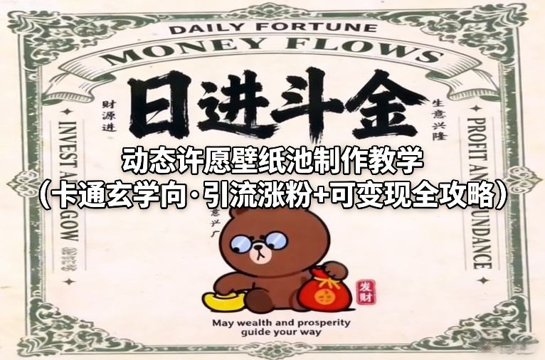 动态许愿壁纸池制作教学(卡通玄学向·引流涨粉+可变现全攻略)-数智网创