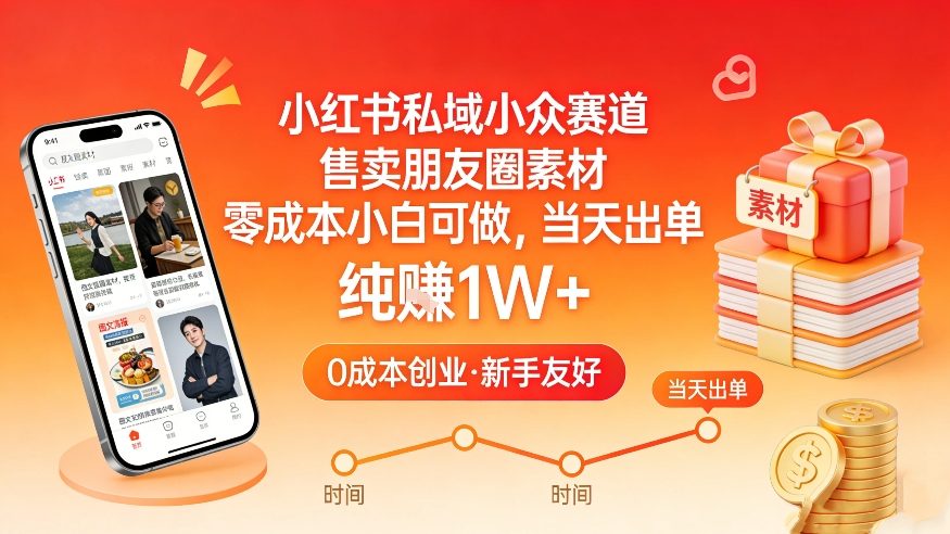 小红书私域小众赛道，售卖朋友圈素材，零成本小白可做，当天出单，月入1W+-数智网创