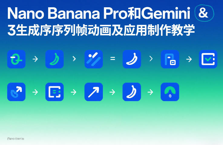Nano Banana Pro和Gemini 3生成序列帧动画及应用制作教学-数智网创