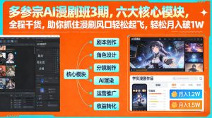 多参宗AI漫剧班3期，六大核心模块，全程干货，助你抓住漫剧风口轻松起飞，轻松月入破1W+-数智网创