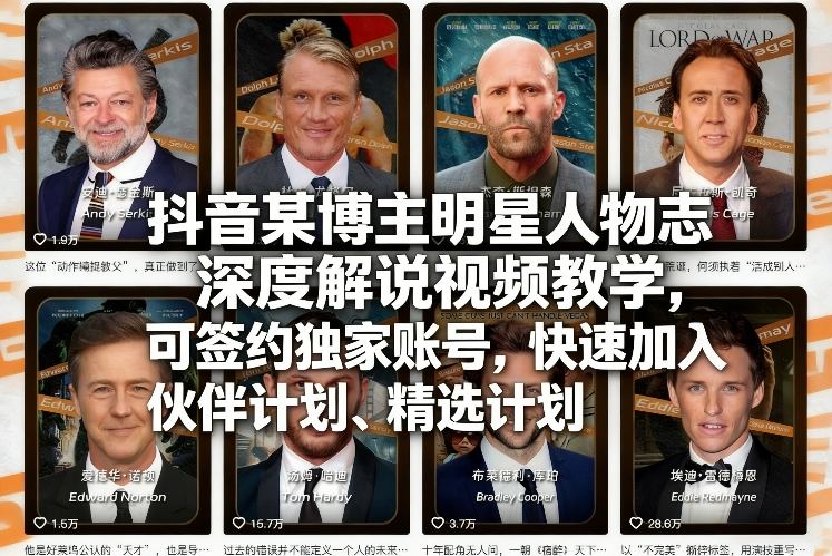 抖音某博主明星人物志深度解说视频教学，可签约独家账号，快速加入伙伴计划、精选计划-数智网创