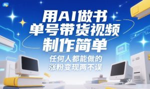 用AI做书单号带货视频，制作简单，任何人都能做的，涨粉变现两不误-数智网创