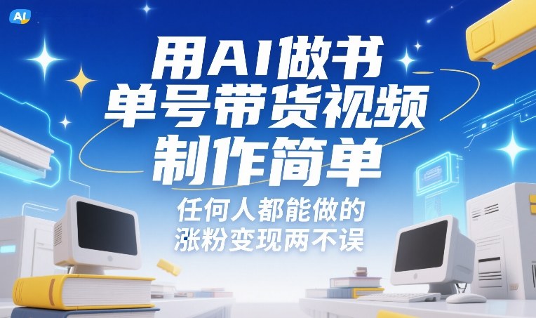 用AI做书单号带货视频，制作简单，任何人都能做的，涨粉变现两不误-数智网创