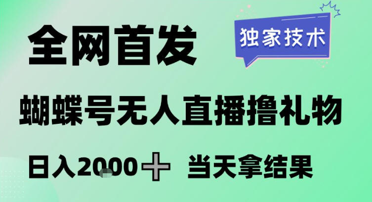 2026最新蝴蝶号无人直播掘金，独家技术，全网首发小白做了一个月收益3W，长期稳定可做【揭秘】-数智网创