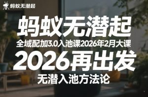 蚂蚁无潜不起全域配抖加3.0入池课2026年2月大课，​2026再出发，无潜入池方法论-数智网创