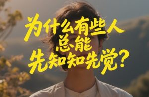 付费文章：为什么有些人总能先知先觉？-数智网创