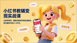 小红书教辅变现实战课，从账号养号、爆款内容创作到私域转化，单月盈利可达2-5万元-数智网创