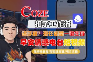 【Coze工作流搭建实操教程】【coze】早安情感电台日签视频还在手动做？用扣子工作流自动生成，省时90%-数智网创