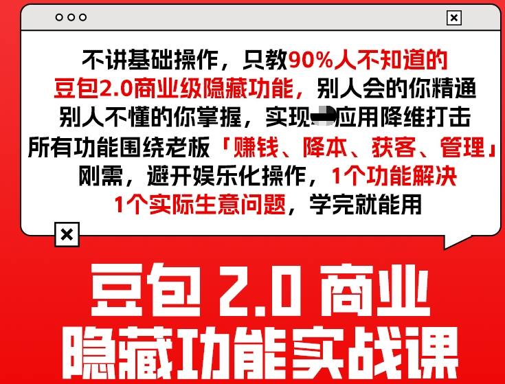 豆包2.0商业隐藏功能实战课2026,1个功能解决1个实际生意问题,学完就能用-数智网创